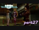 【PS3】テイルズ オブ エクシリア　part27