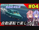 【Stormworks】#04 オートクルーズ機能で楽して救助活動！【白石さん家の海難救助記録】
