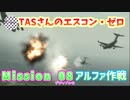 【TAS】エースコンバット・ゼロ ザ・ベルカン・ウォー Mission 08 MERLON 空中回廊 アルファ作戦