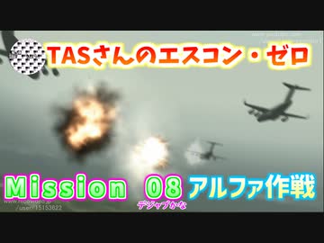 【TAS】エースコンバット・ゼロ ザ・ベルカン・ウォー Mission 08 MERLON 空中回廊 アルファ作戦
