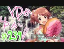 ゆかゆか！ #239