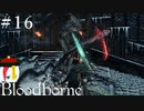 【Bloodborne】月の光の導きを探しに行く #16【HUD縛り】ｰVS. 殉教者ローゲリウスｰ