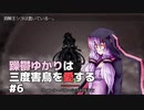 【BLACKSOULSⅡ】躁鬱ゆかりは三度害鳥を愛する#6【VOICEROID実況】