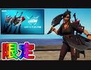 最強の限定ツルハシ【ゼンアサルトアックス】が神過ぎる！？フォートナイトクルー加入者なら誰でも無料！！【スタイル変更】【フォートナイトクルーレガシーセット】【フォートナイト/Fortnite】