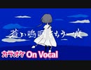 【ニコカラ】蒼い嗚咽をもう一度／莉犬【On Vocal】