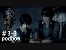 【零　濡鴉ノ巫女】冷静にホラーゲーム実況＃3-3【podbow】