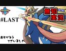 【ポケモン剣盾】世代が飛び飛び知識の俺がポケモンソード初見プレイ ☆ラスト★【実況】