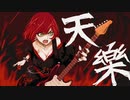 天樂 / Covered by 丸御むすび【歌ってみた】