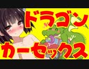 ドラゴンカーセックスで抜けるわけがないだろ！