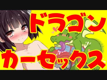 ドラゴンカーセックスで抜けるわけがないだろ！
