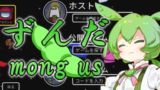 【VOICEVOX実況】ずんだmong us【Among us】