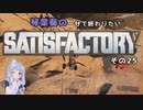 【Satisfactory】琴葉葵の一分で終わりたい工場作り　その25