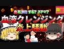 【2017年】体の血液を浄化する？「血液クレンジング」とその炎上騒動 【ゆっくり解説】