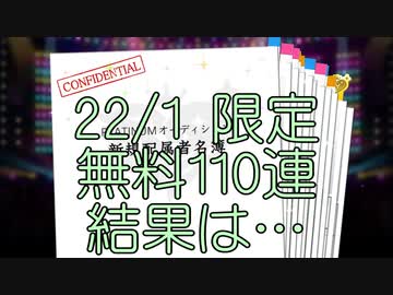 【デレステ】無料110連で1月限定ガシャを回した結果…【ガチャ】