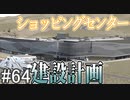 【ゆっくり】現実的な街を創り出すシリーズ #64【Cities:Skylines】