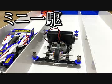１輪駆動ミニ四駆の動画