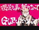GURU　歌ってみた【ケセラ・セラ】