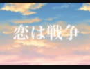 [V_Flower] 恋は戦争 [ボカロカバー]