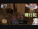 #7【女性実況】ドラゴンクエスト11Sで癒される！現行犯 (ドラクエ11s)