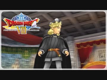 【実況】ドラゴンクエスト8で遊んじゃうどー Part24