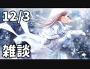 【12/3放送】雑談
