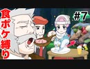 【食ポケ縛り】元狩り部がポケモンを食べながらクリアを目指します part7