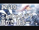 【12/10放送】こんにゃくパフ、耳かき、耳ふー