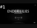 ＃１【ENDER LILIES】（エンダーリリィズ）
