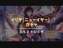 イリヤ(ニューイヤー)ガチャ