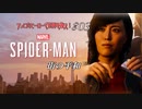 【実況プレイ】スパイダー・マン ＃3 街の平和【MARVEL】