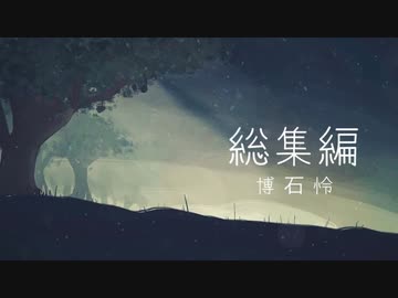 今まで作ってきた作品集　総集編【2021】（作業用BGM）