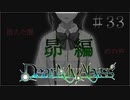 #33【Dear My Abyss】昴編始動【クトゥルフ神話】