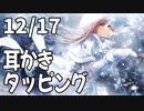 【12/17放送】耳かき、タッピング