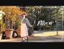 【ゆりか】Allee 踊ってみた