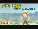 ジジイ In the wild 【卯月コウ切り抜き】