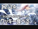 【12/24放送】アプリコットジャム＋クッキー＝美味