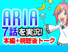 #48 ARIA The ANIMATION 7話を実況!+感想