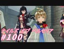 【テイルズオブベルセリア】タバサの料理食べてみたい～【part100】