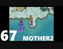 【のんびり実況】MOTHER2【PART67】
