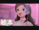 【ミリシタMV】絵本を鑑賞してみる。