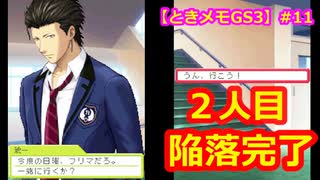 【ときメモGS3】腐男子の初見プレイをみんなで見守る会 #11【3人実況】