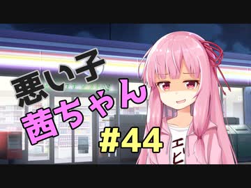 悪い子茜ちゃん#44