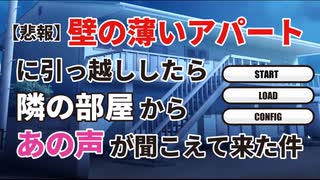 【実況】【悲報】壁の薄いアパートに引っ越ししたら隣の部屋からあの声が聞こえて来た件