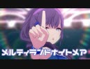 【プロセカMV】MORE MORE JUMPにまふゆを入れてみた。(メルティランドナイトメア編)