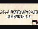 炎上まとめ　その004　パワハラ騒動で空中分解　MEGWIN