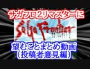 【サガフロ2】リマスターに望むことまとめ動画 投稿者の意見編【ゆっくり解説】