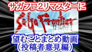 【サガフロ2】リマスターに望むことまとめ動画 投稿者の意見編【ゆっくり解説】
