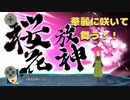 桜華絢爛！！道明寺さくら遂に参戦～スパロボ30第四十四幕