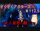 これが、真の王か…【ざくアク】＃112.5