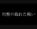 【MUGEN】　均 整 の 取 れ た 戦 い 。